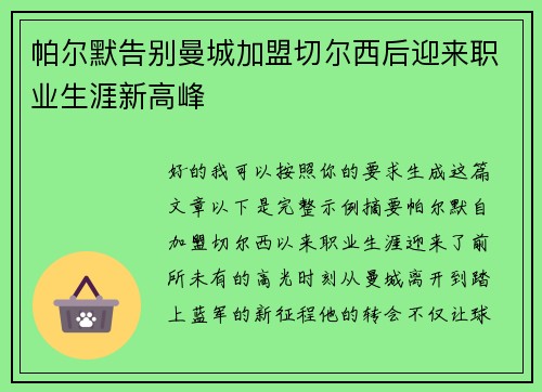 帕尔默告别曼城加盟切尔西后迎来职业生涯新高峰