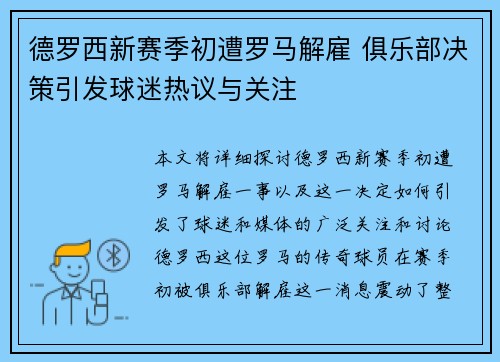 德罗西新赛季初遭罗马解雇 俱乐部决策引发球迷热议与关注 德罗西新赛季初遭罗马解雇 俱乐部决策引发球迷热议与关注