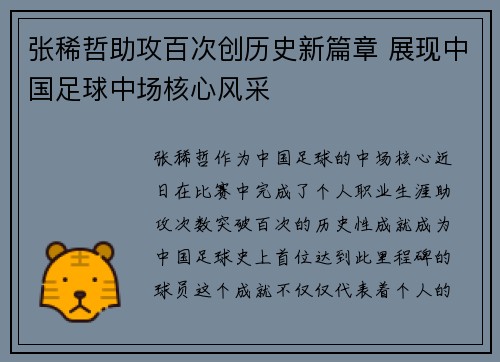 张稀哲助攻百次创历史新篇章 展现中国足球中场核心风采