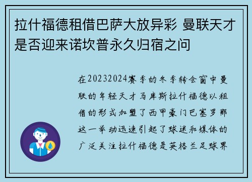 拉什福德租借巴萨大放异彩 曼联天才是否迎来诺坎普永久归宿之问 拉什福德租借巴萨大放异彩 曼联天才是否迎来诺坎普永久归宿之问