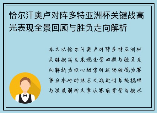 恰尔汗奥卢对阵多特亚洲杯关键战高光表现全景回顾与胜负走向解析 恰尔汗奥卢对阵多特亚洲杯关键战高光表现全景回顾与胜负走向解析