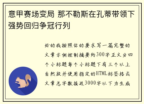意甲赛场变局 那不勒斯在孔蒂带领下强势回归争冠行列