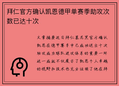 拜仁官方确认凯恩德甲单赛季助攻次数已达十次