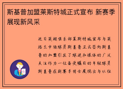 斯基普加盟莱斯特城正式宣布 新赛季展现新风采 斯基普加盟莱斯特城正式宣布 新赛季展现新风采