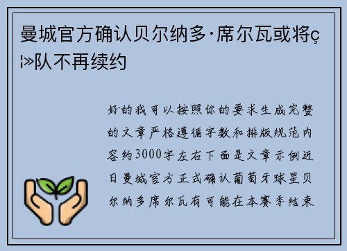 曼城官方确认贝尔纳多·席尔瓦或将离队不再续约