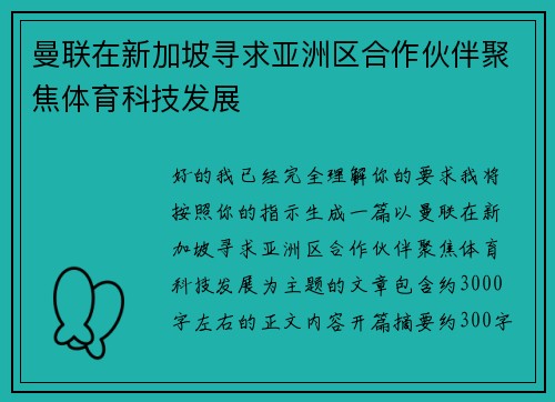 曼联在新加坡寻求亚洲区合作伙伴聚焦体育科技发展 曼联在新加坡寻求亚洲区合作伙伴聚焦体育科技发展