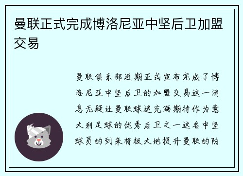 曼联正式完成博洛尼亚中坚后卫加盟交易 曼联正式完成博洛尼亚中坚后卫加盟交易