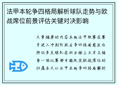 法甲本轮争四格局解析球队走势与欧战席位前景评估关键对决影响