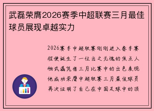 武磊荣膺2026赛季中超联赛三月最佳球员展现卓越实力