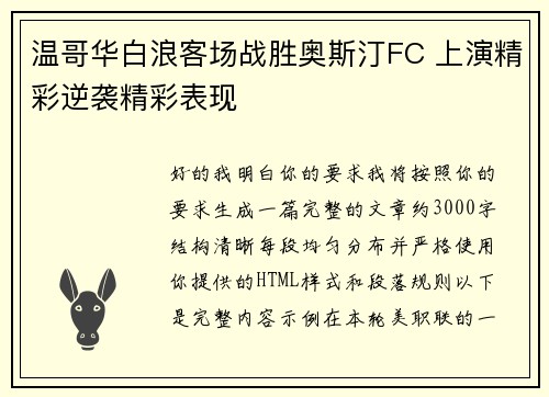温哥华白浪客场战胜奥斯汀FC 上演精彩逆袭精彩表现