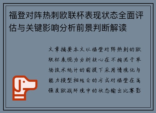 福登对阵热刺欧联杯表现状态全面评估与关键影响分析前景判断解读