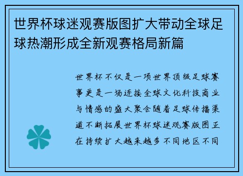 世界杯球迷观赛版图扩大带动全球足球热潮形成全新观赛格局新篇