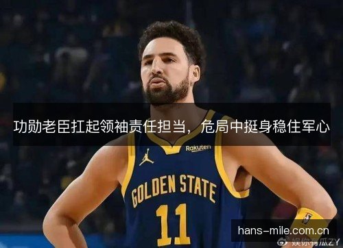功勋老臣扛起领袖责任担当，危局中挺身稳住军心