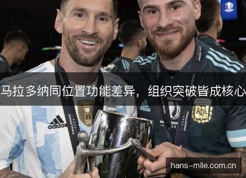 马拉多纳同位置功能差异，组织突破皆成核心