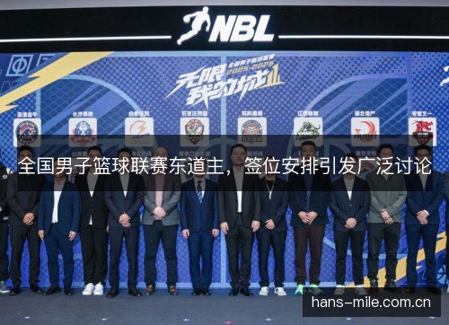 全国男子篮球联赛东道主,签位安排引发广泛讨论 全国男子篮球联赛东道主,签位安排引发广泛讨论