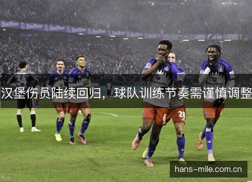 汉堡伤员陆续回归，球队训练节奏需谨慎调整